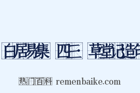 白居易集·四三·草堂记造句是什么意思的图片